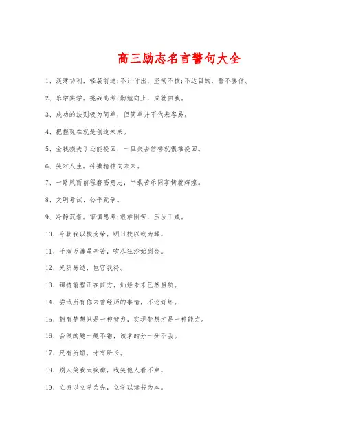 高三励志名言警句大全