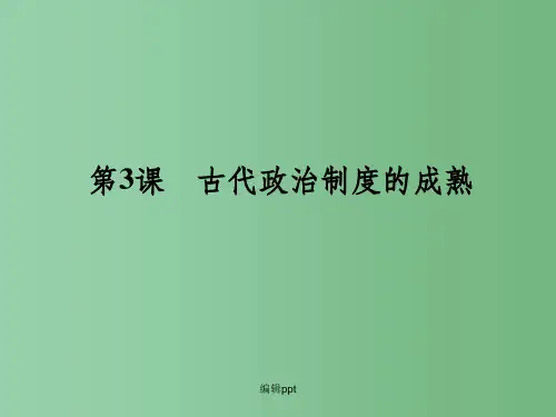 高中历史 3 古代政治制度的成熟课件 岳麓版必修1