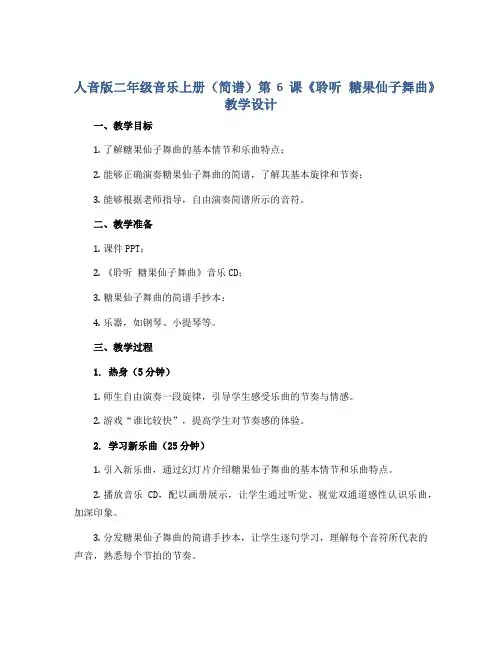 人音版二年级音乐上册(简谱)第6课《聆听 糖果仙子舞曲》教学设计