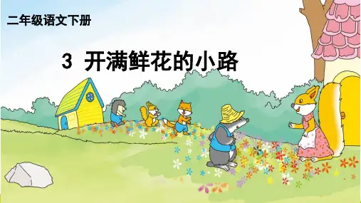 新人教部编版二年级语文下册《开满鲜花的小路》教学课件