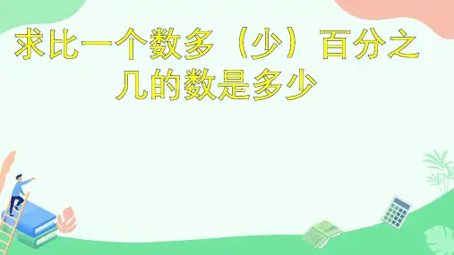 人教版六年级上册数学百分数(四)课件(共22张PPT)