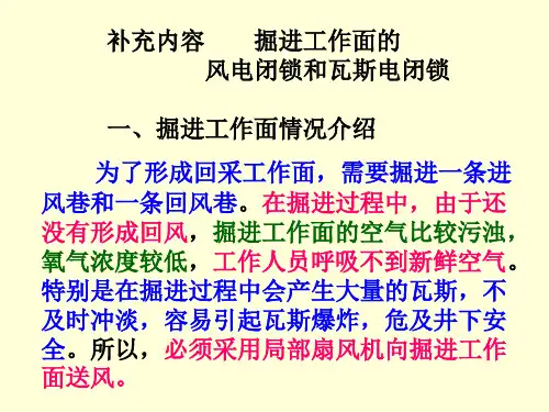 风电瓦斯电闭锁基础知识