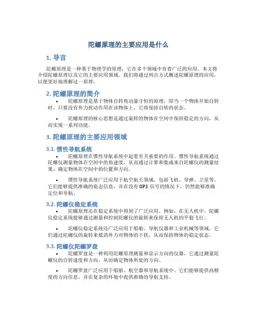 陀螺原理的主要应用是什么