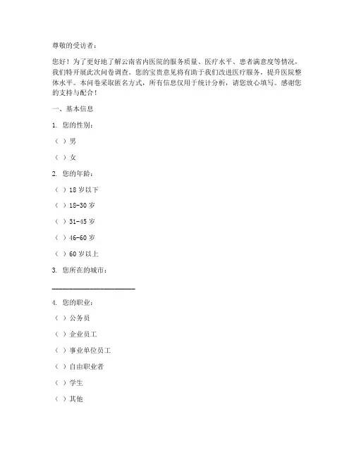 云南医院现状调查问卷模板