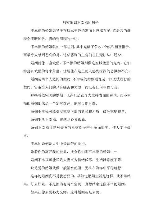 形容婚姻不幸福的句子
