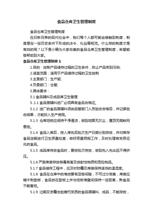 食品仓库卫生管理制度