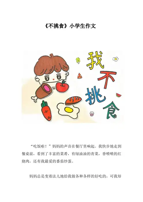 《不挑食》小学生作文