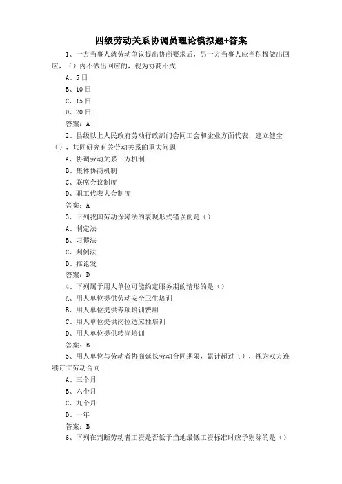 四级劳动关系协调员理论模拟题+答案