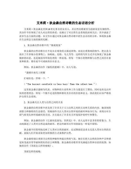 艾米莉·狄金森自然诗歌的生态话语分析