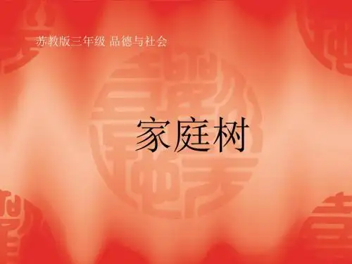 小学苏教版品德三年级上册 9《家庭树》课件2