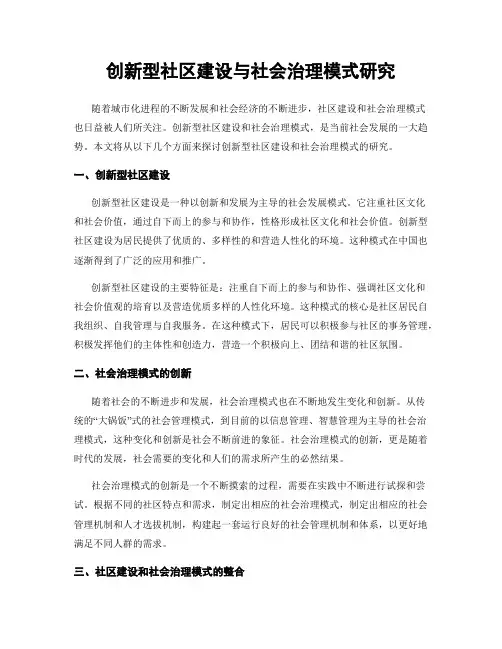 创新型社区建设与社会治理模式研究