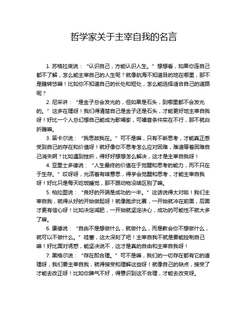 哲学家关于主宰自我的名言