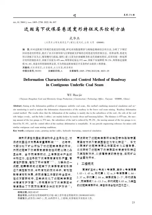 近距离下伏煤层巷道变形特征及其控制方法