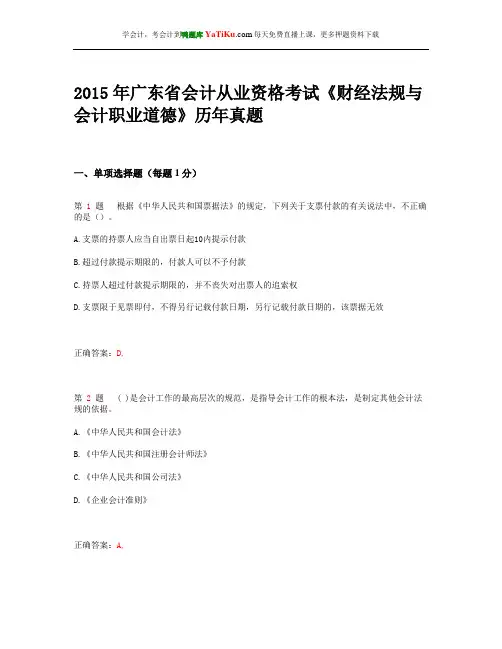 2015年广东省会计从业资格考试《财经法规与会计职业道德》历年真题_1