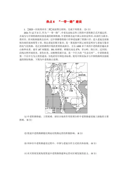 新教材高考地理二轮复习三10个长效热点综合专项训练热点6“一带一路”建设含答案