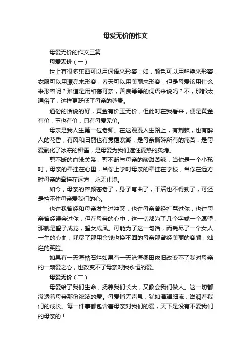 母爱无价的作文三篇