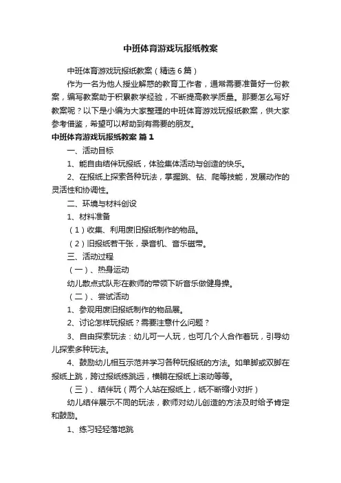 中班体育游戏玩报纸教案（精选6篇）