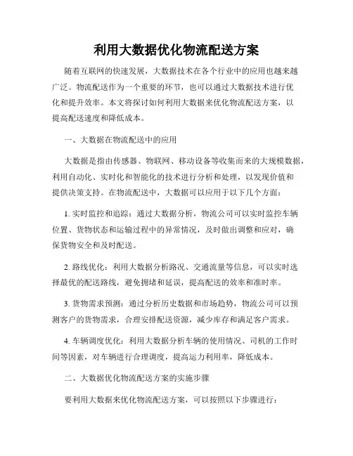 利用大数据优化物流配送方案