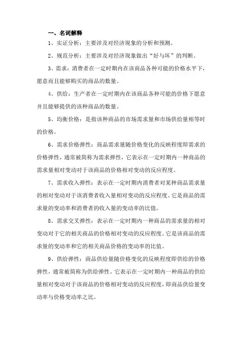 微观经济学复习试题