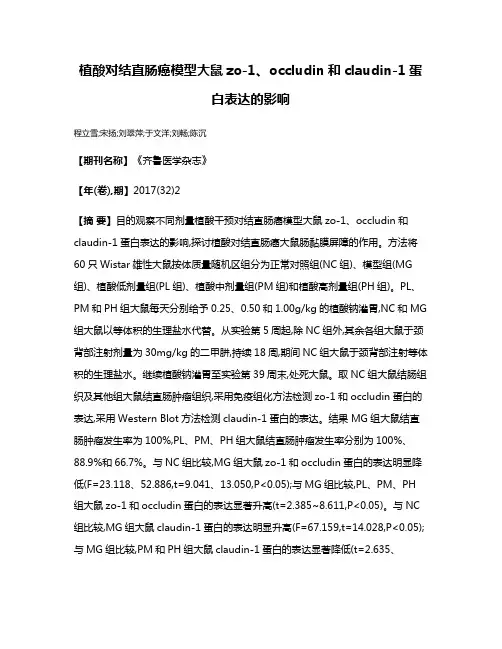 植酸对结直肠癌模型大鼠zo-1、occludin和claudin-1蛋白表达的影响