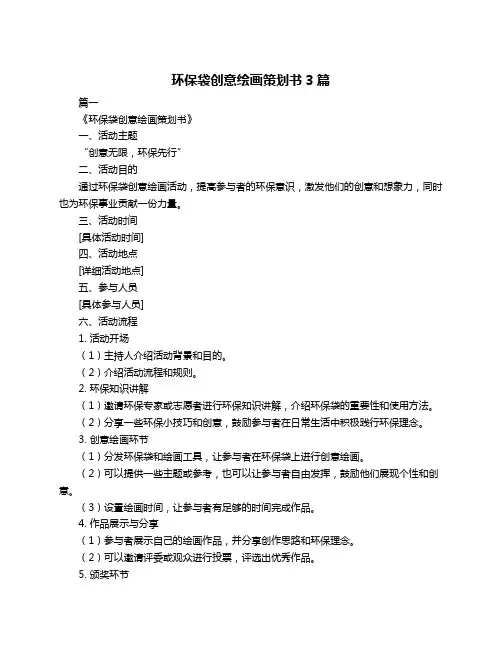 环保袋创意绘画策划书3篇