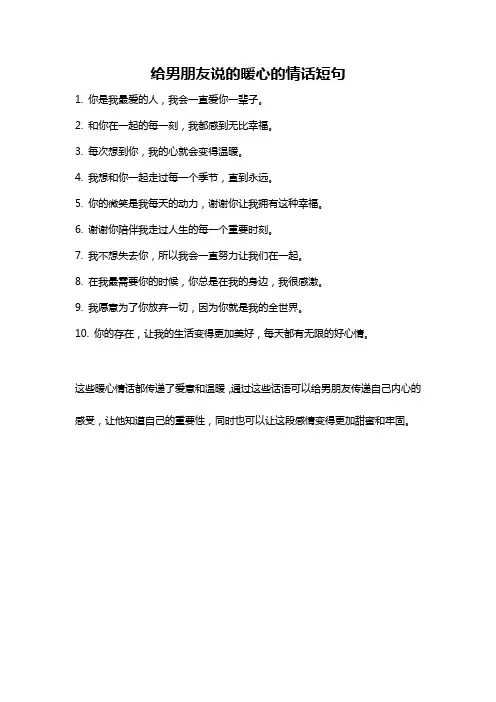 给男朋友说的暖心的情话短句