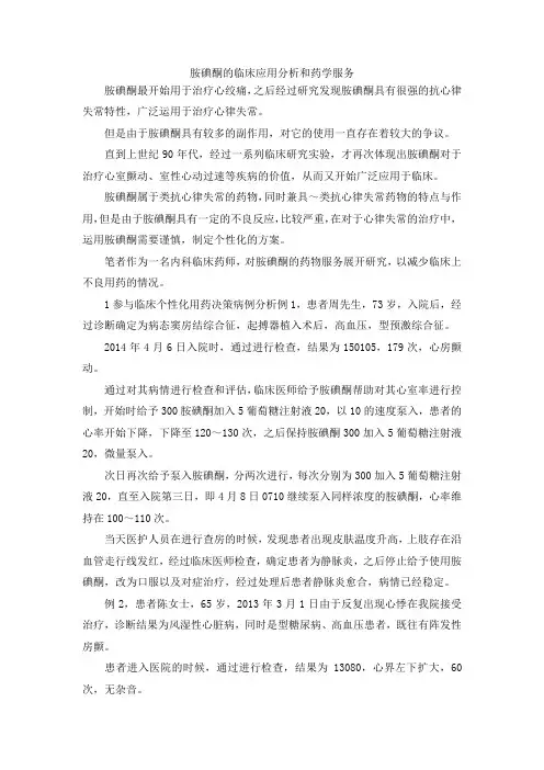 最新-胺碘酮的临床应用分析和药学服务 精品