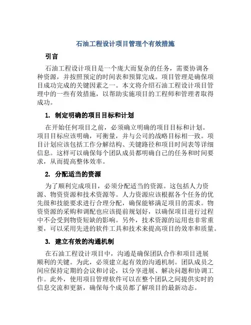 石油工程设计项目管理个有效措施