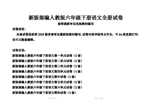 部编人教版六年级下册语文全册试卷2套(最新修订统考卷)