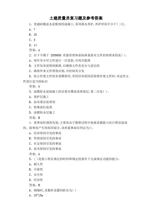 土建质量员复习题及参考答案