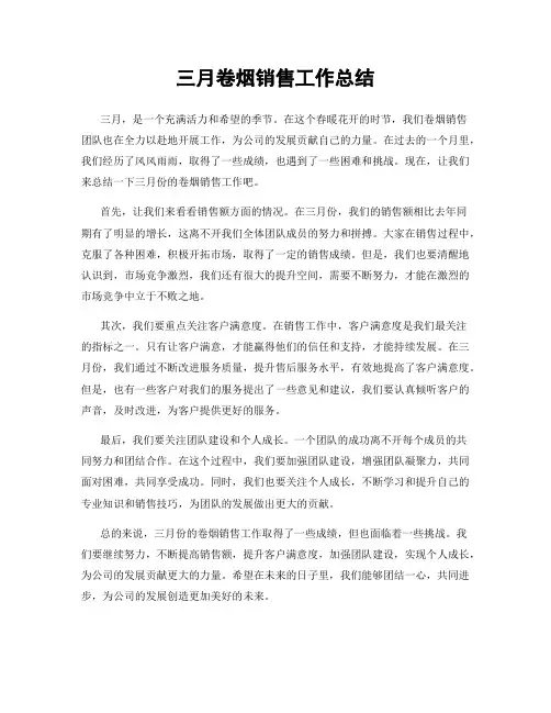 三月卷烟销售工作总结