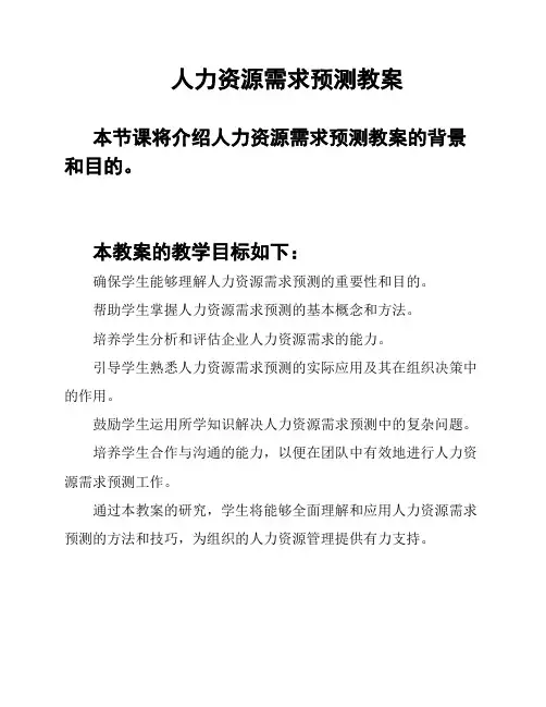 人力资源需求预测教案