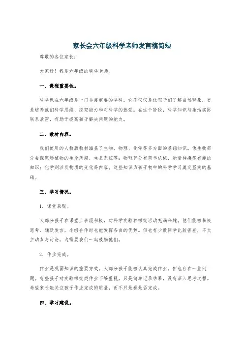 家长会六年级科学老师发言稿简短