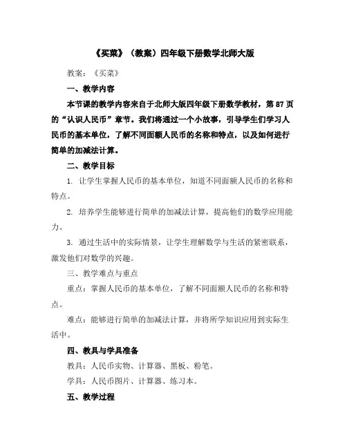 《买菜》(教案)四年级下册数学北师大版