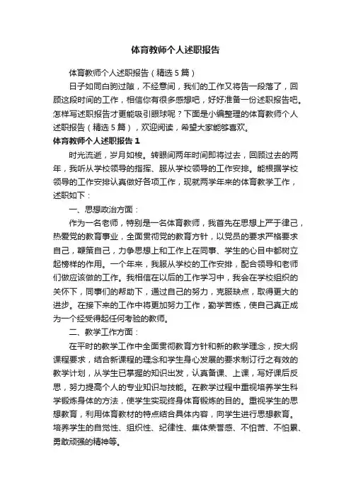 体育教师个人述职报告（精选5篇）