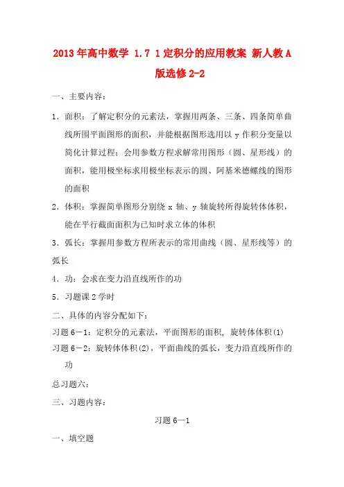 高中数学 1.7 1定积分的应用教案 新人教A版选修2-2