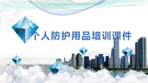 个人防护用品培训课件