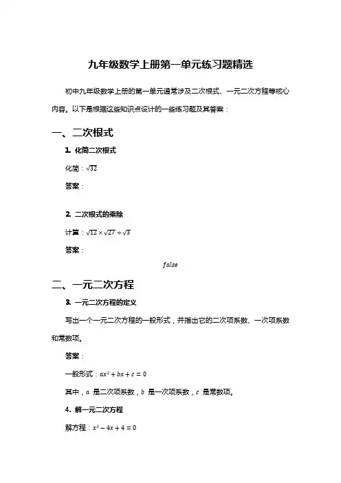 九年级数学上册第一单元练习题精选含答案