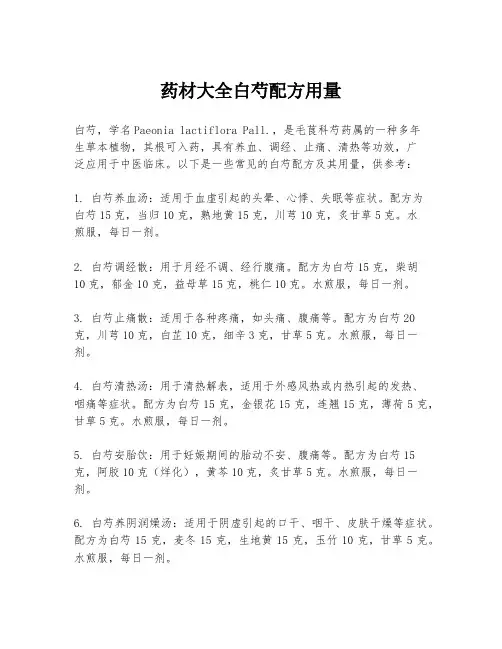 药材大全白芍配方用量