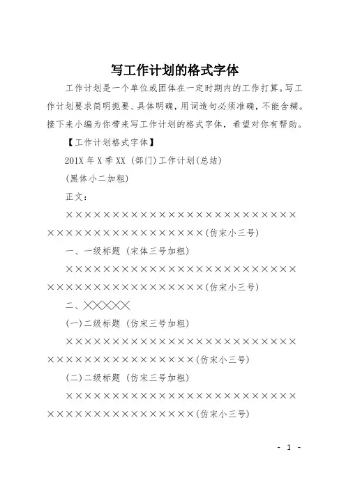 写工作计划的格式字体