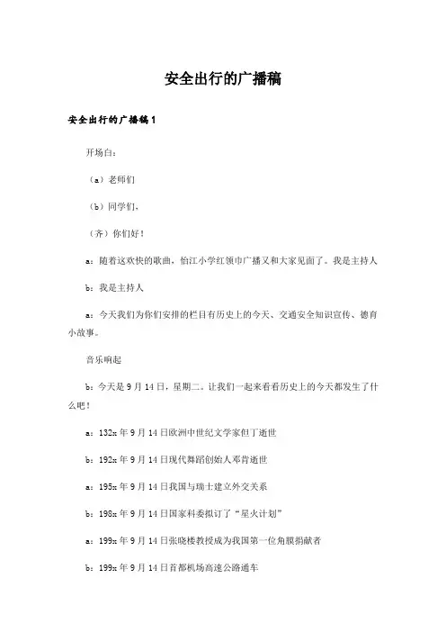 安全出行的广播稿