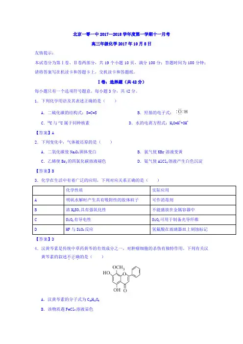 北京市一零一中学2018届高三10月月考化学试题
