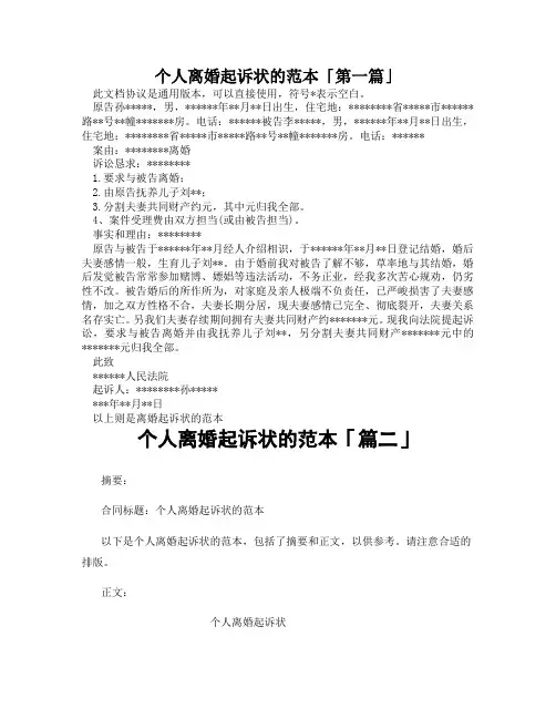 个人离婚起诉状的范本「精选3篇」