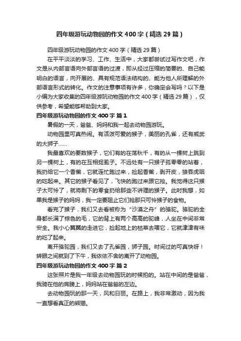 四年级游玩动物园的作文400字（精选29篇）