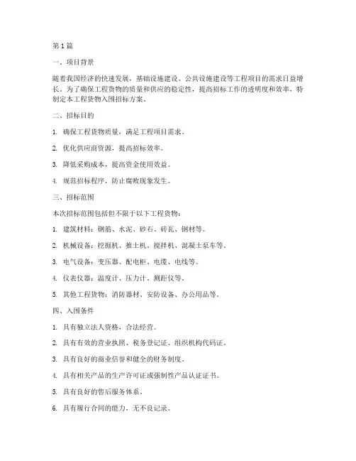 工程货物入围招标方案(3篇)