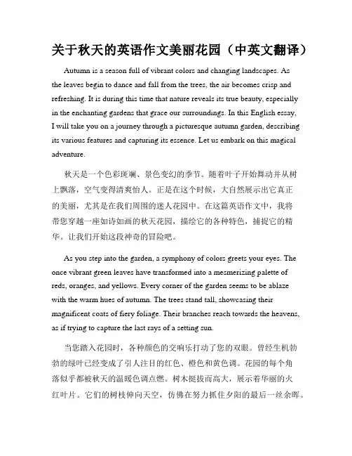 关于秋天的英语作文美丽花园(中英文翻译)