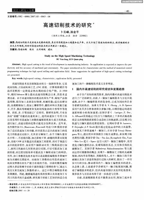 高速切削技术的研究