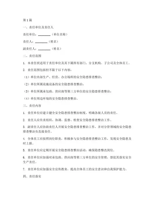 安全隐患排查整治责任状(3篇)
