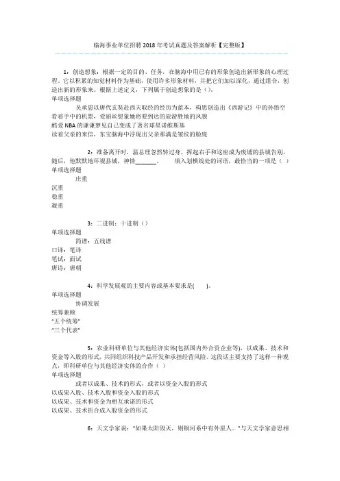 临海事业单位招聘2018年考试真题及答案解析【完整版】 