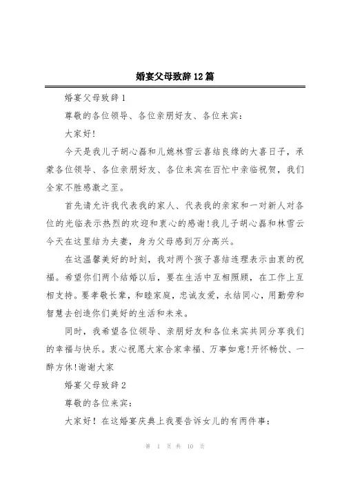 婚宴父母致辞12篇